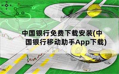 中国银行免费下载安装(中国银行移动助手App下载)