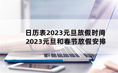 2023Ԫżʱ 2023Ԫʹڷżٰ