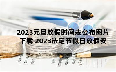 2023元旦放假时间表公布图片下载 2023法定节假日放假安排