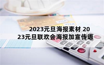 2023元旦海报素材 2023元旦联欢会海报加宣传语