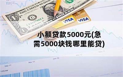 С5000Ԫ(5000Ǯܴ)