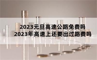 2023Ԫٹ· 2023ϻҪ·