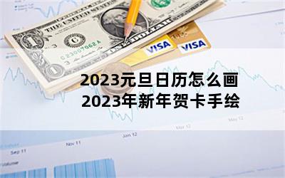 2023元旦日历怎么画 2023年新年贺卡手绘