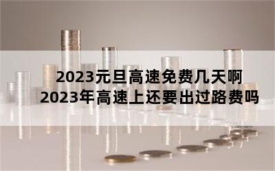 2023ԪѼ찡 2023ϻҪ·