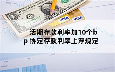 活期存款利率加10个bp 协定存款利率上浮规定