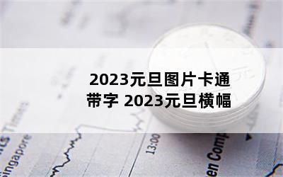 2023ԪͼƬͨ 2023Ԫ