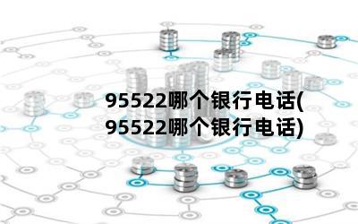 95522ĸе绰(95522ĸе绰)