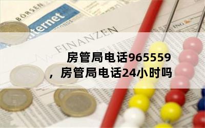 房管局电话965559，房管局电话24小时吗