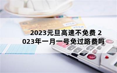 2023Ԫٲ 2023һһ·