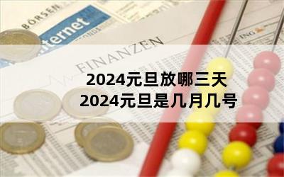 2024Ԫ 2024ԪǼ¼