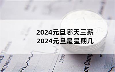 2024元旦哪天三薪 2024元旦是星期几