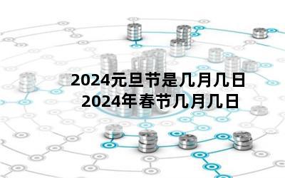 2024ԪǼ¼ 2024괺ڼ¼