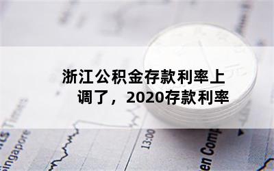 浙江公积金存款利率上调了，2020存款利率