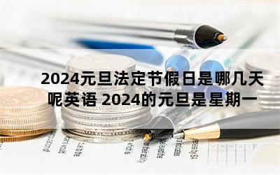 2024元旦法定节假日是哪几天呢英语 2024的元旦是星期一这一年的劳动节是星期几