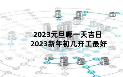 2023Ԫһ켪 2023