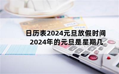 2024Ԫżʱ 2024Ԫڼ