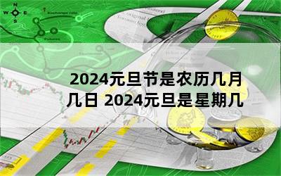 2024元旦节是农历几月几日 2024元旦是星期几