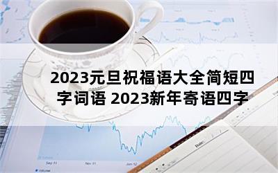 2023元旦祝福语大全简短四字词语 2023新年寄语四字