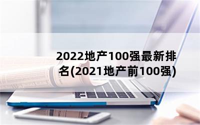 2022ز100ǿ(2021زǰ100ǿ)