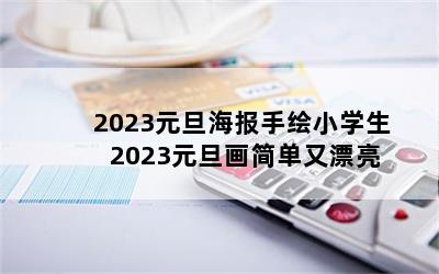 2023元旦海报手绘小学生 2023元旦画简单又漂亮