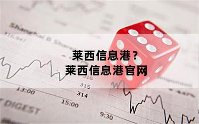 莱西信息港？莱西信息港官网