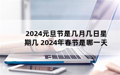 2024ԪǼ¼ڼ 2024괺һ