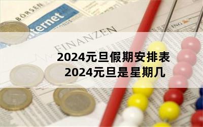 2024元旦假期安排表 2024元旦是星期几