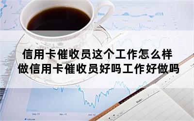 信用卡催收员这个工作怎么样 做信用卡催收员好吗工作好做吗