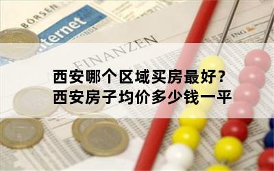 西安哪个区域买房最好？西安房子均价多少钱一平