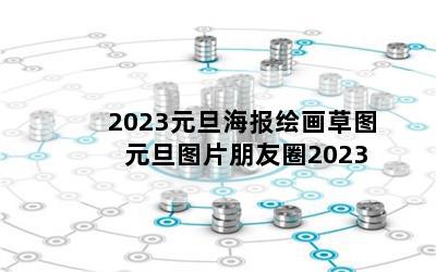 2023Ԫ滭ͼ ԪͼƬȦ2023