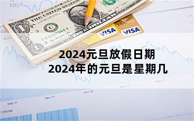 2024元旦放假日期 2024年的元旦是星期几