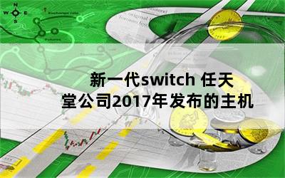 һswitch ù˾2017귢