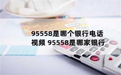 95558ĸе绰 Ƶ 95558ļ