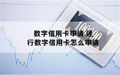 数字信用卡申请 建行数字信用卡怎么申请