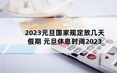 2023Ԫҹ涨ż ԪϢʱ2023