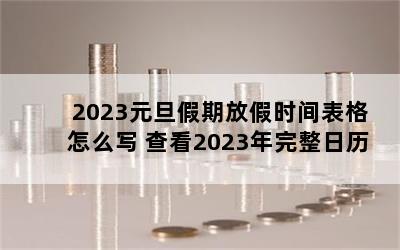 2023Ԫڷżʱôд 鿴2023