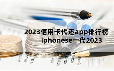 2023ÿappа iphoneseһ2023껹