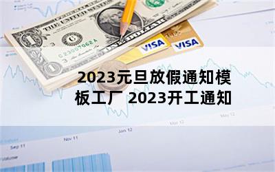 2023Ԫż֪ͨģ幤 2023֪ͨ