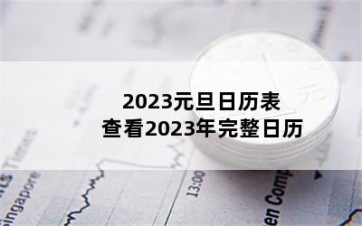 2023元旦日历表 查看2023年完整日历