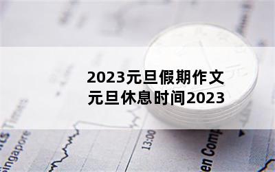 2023Ԫ ԪϢʱ2023