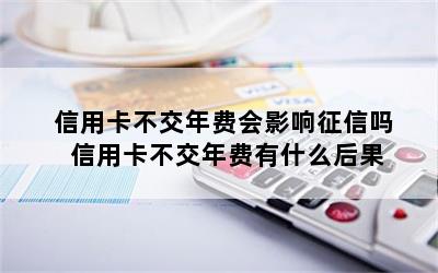 信用卡不交年费会影响征信吗 信用卡不交年费有什么后果