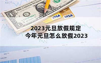 2023Ԫżٹ涨 Ԫôż2023