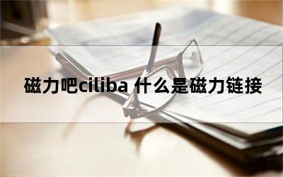 ciliba ʲôǴ