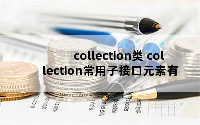 collection collectionӽӿԪŵ