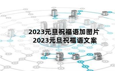 2023元旦祝福语加图片 2023元旦祝福语文案