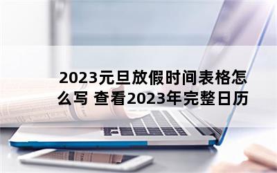 2023Ԫżʱôд 鿴2023