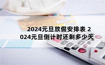 2024Ԫżٰű 2024Ԫʱʣ