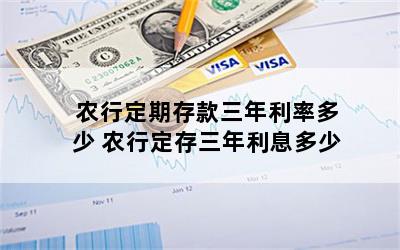 农行定期存款三年利率多少 农行定存三年利息多少