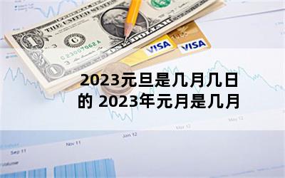 2023ԪǼ¼յ 2023ԪǼ