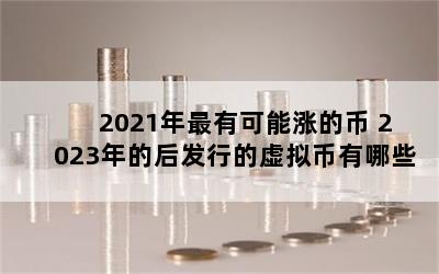 2021пǵı 2023ĺеЩ